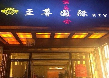 嘉禾哪个KTV真空陪酒妹子服务好-至尊国际KTV消费价格服务点评