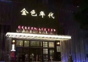 嘉禾KTV陪唱公主哪家最便宜-金色年代KTV便宜消费点评