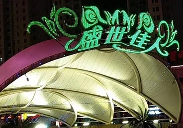 嘉禾那个真空ktv陪酒玩的开-英皇国际KTV消费价格点评